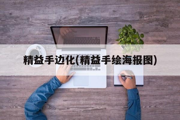 精益手边化(精益手绘海报图)