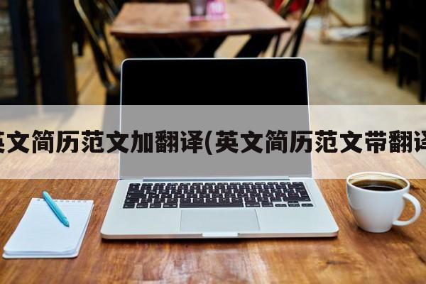 英文简历范文加翻译(英文简历范文带翻译)